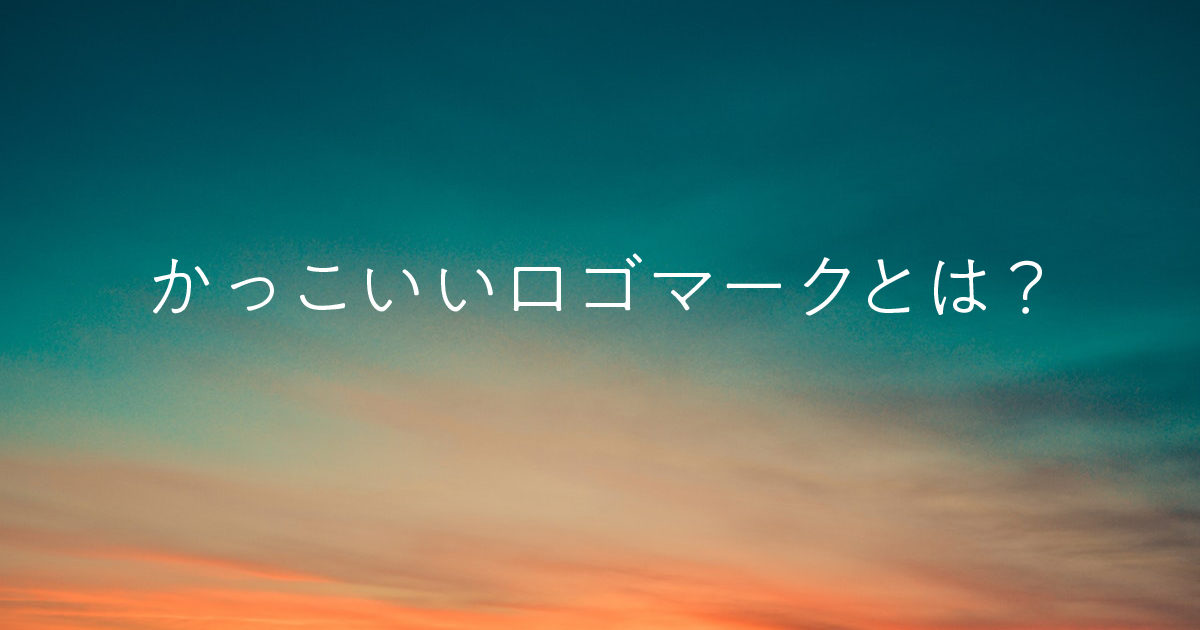 必読 かっこいいロゴ を作る時の心得とは ロゴだく マーク デザイン制作 作成なら ロゴだく