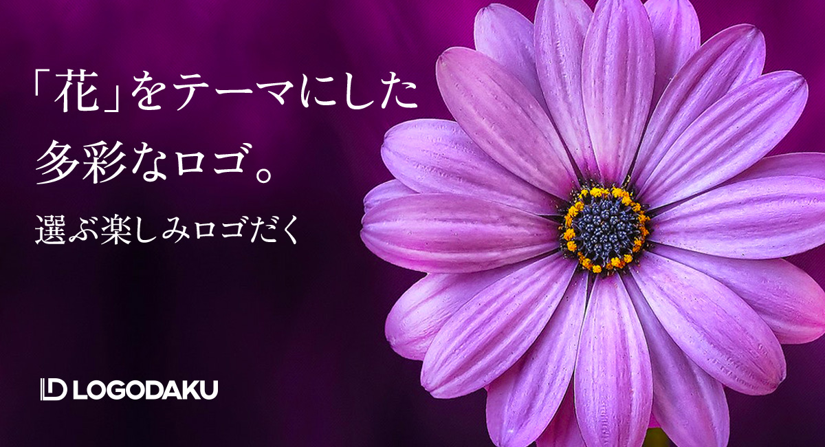 ロゴだく の 花 をモチーフにしたロゴは癒やしの象徴 デザイン ロゴマーク 作成 制作なら ロゴだく