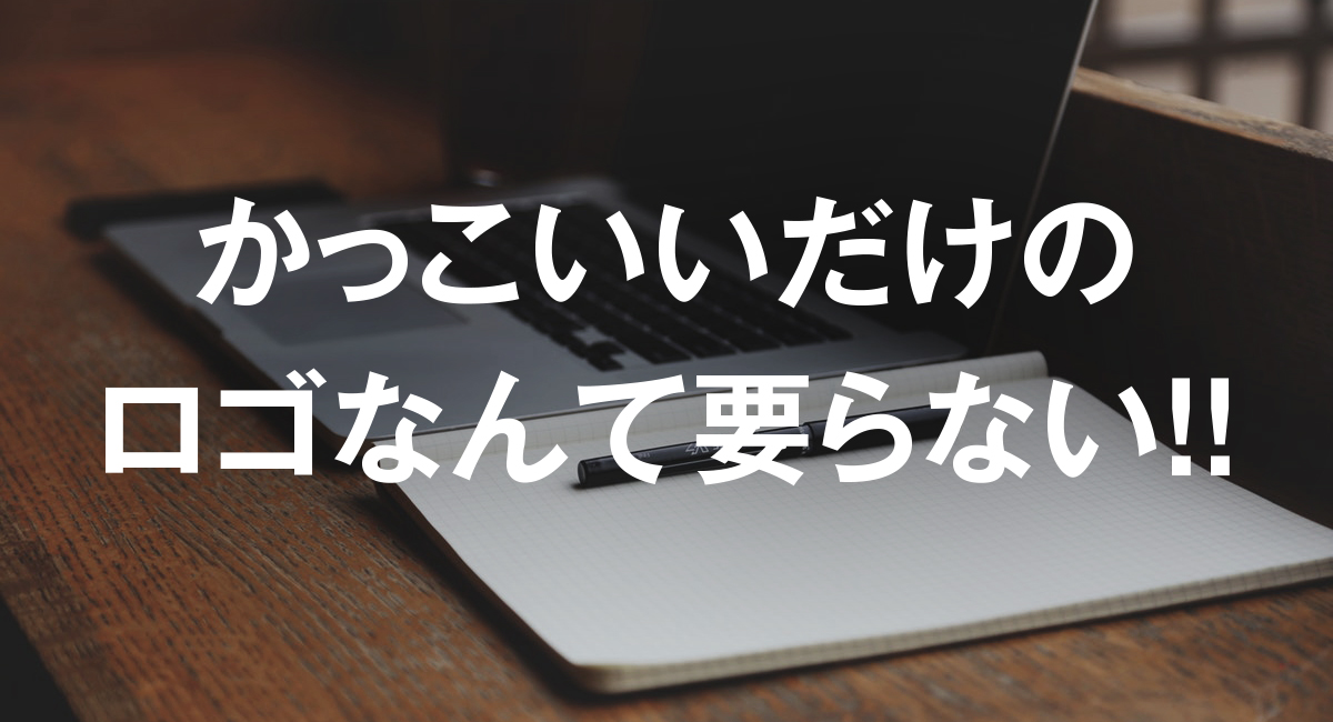 かっこいいだけのロゴなんて要らない マーク デザイン制作 作成なら ロゴだく