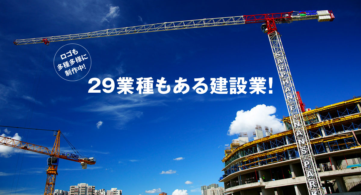 29業種もある建設業 はロゴも多種多様に 建築ロゴ ロゴマーク 制作 作成なら ロゴだく 29業種もある建設業 はロゴも多種多様に 建築ロゴ ロゴマーク 制作 作成なら ロゴだく